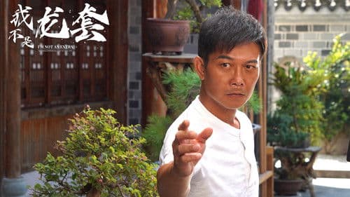 我不是龙套 Bild 1