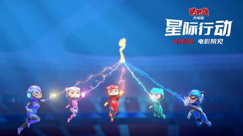 猪猪侠大电影·星际行动 Bild 3