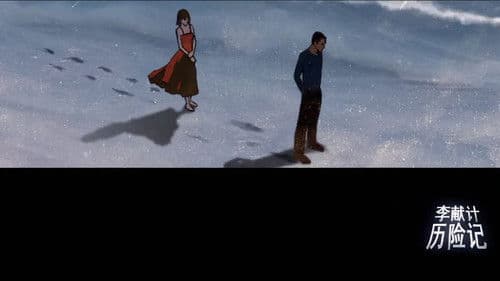 李献计历险记 Bild 4