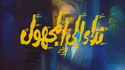 نداء إلى المجهول Bild 1