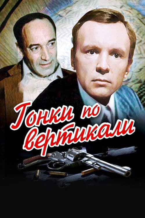 Гонки по вертикали