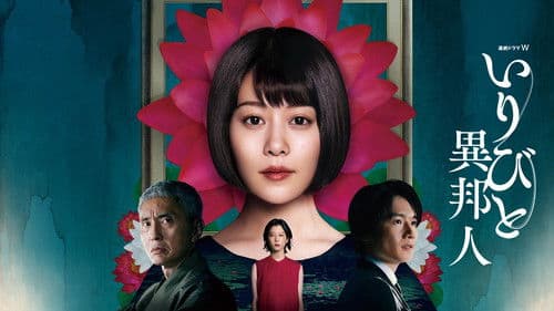 いりびと-異邦人- Bild 2