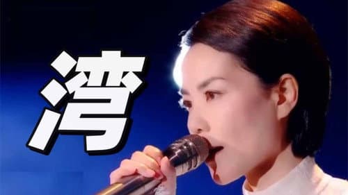 王菲《湾》 Bild 1