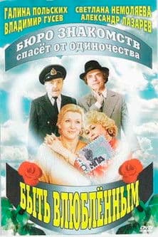 Быть влюбленным