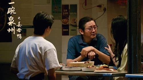 一碗泉州之姜母鸭 Bild 1