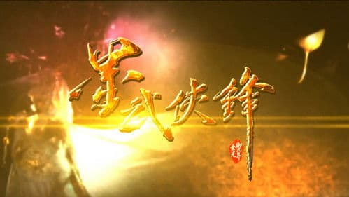 金光御九界之墨武侠锋 Bild 1