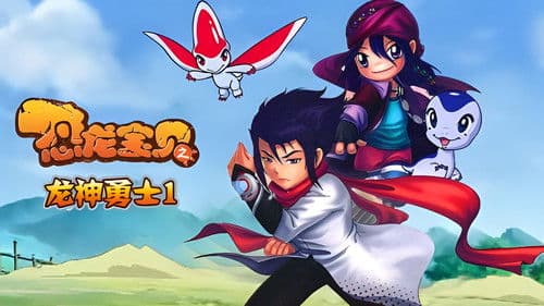 恐龙宝贝之龙神勇士 Bild 5