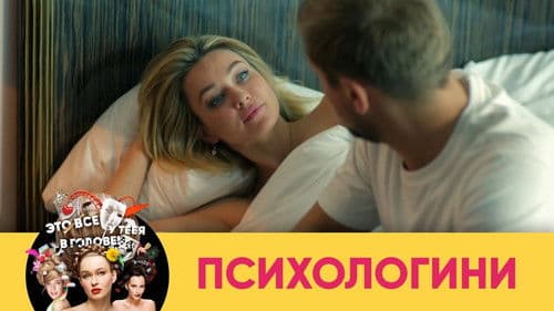 Психологини Bild 2