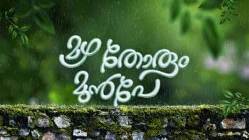 മഴ തോരും മുൻപേ Bild 1