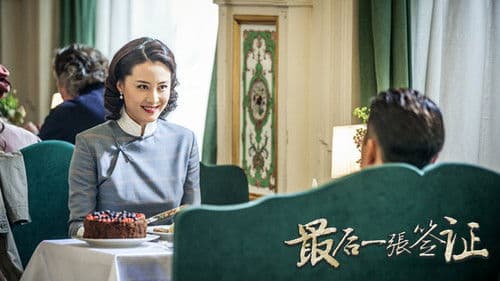 最后一张签证 Bild 1