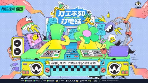 打工不如打电话 Bild 3