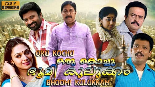 ഒരു കൊച്ചു ഭൂമികുലുക്കം Bild 1