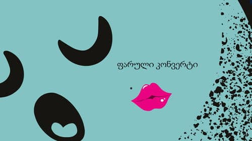 ფარული კონვერტი Bild 1