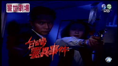 臺灣靈異事件 Bild 1