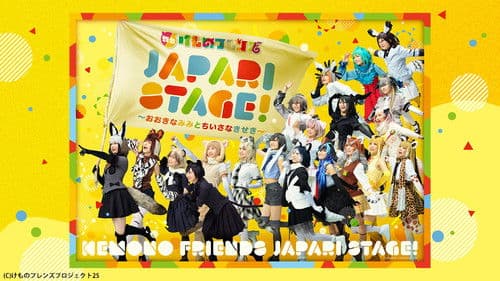 舞台けものフレンズ「JAPARI STAGE!」～おおきなみみとちいさなきせき～ Bild 1