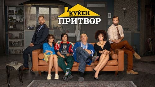 Куќен притвор Bild 1