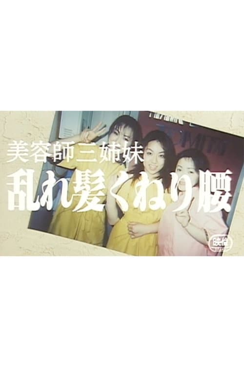 美容師三姉妹　乱れ髪くねり腰