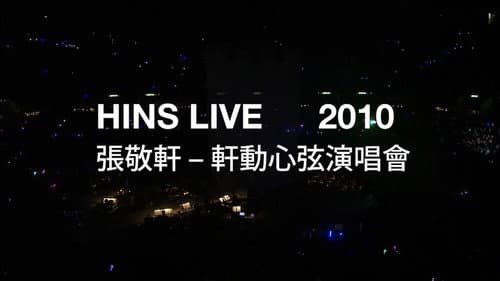 轩动心弦 张敬轩演唱会 Bild 3