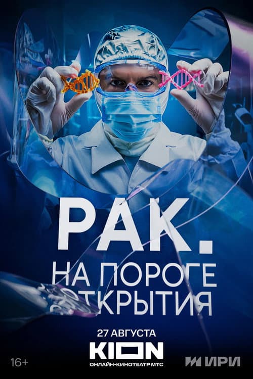 Рак. На пороге открытия