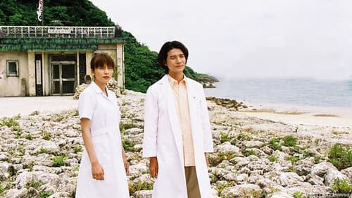 Dr.コトー診療所 Bild 1