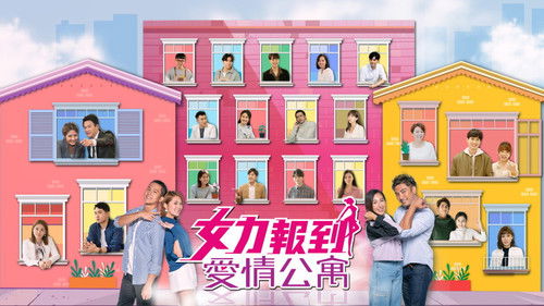 女力報到－愛情公寓 Bild 1