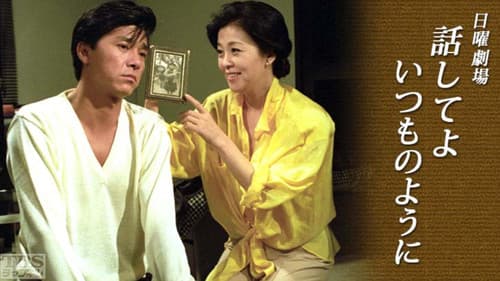 話してよいつものように Bild 1