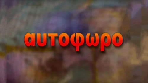 Αυτόφωρο Bild 3