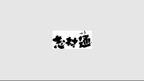 志村通 Bild 1
