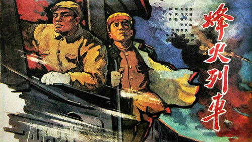 烽火列车 Bild 1