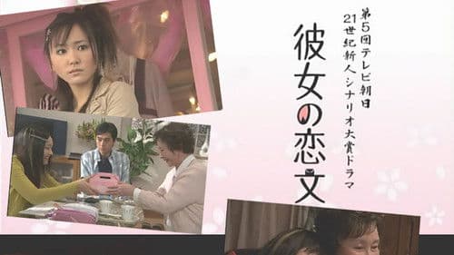 彼女の恋文 Bild 1