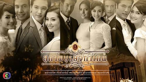 สุภาพบุรุษจุฑาเทพ Bild 2