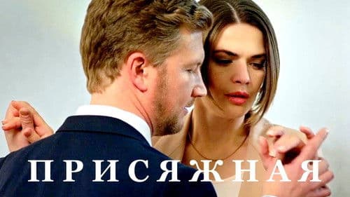 Присяжная Bild 1