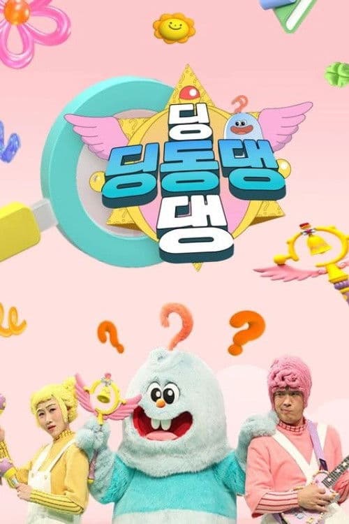딩동댕 딩동댕