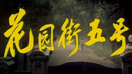 花园街五号 Bild 1