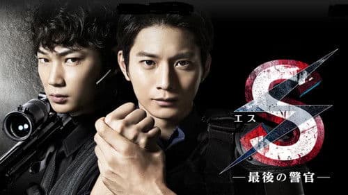 S -最後の警官- Bild 2