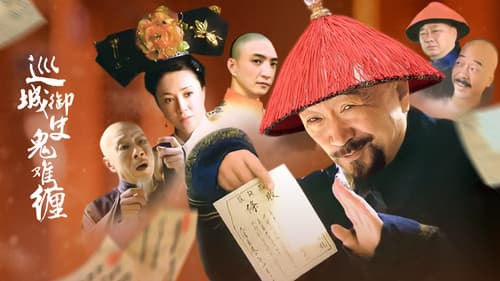 巡城御史鬼难缠 Bild 1