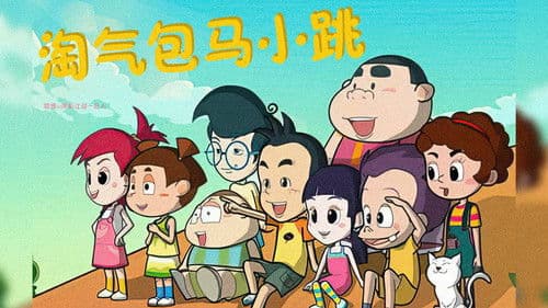 淘气包马小跳 Bild 1