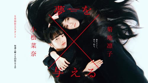 夢を与える Bild 2