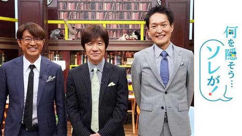 何を隠そう…ソレが！ Bild 1