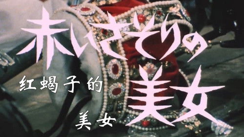 赤いさそりの美女 Bild 1