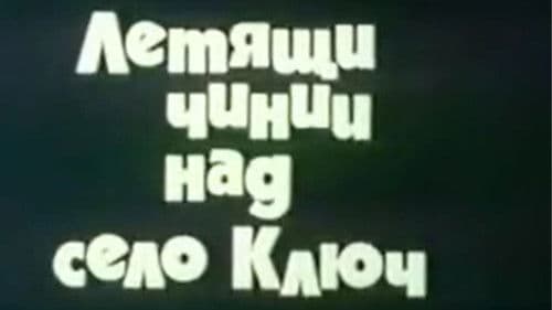 Летящи чинии над село Ключ Bild 1