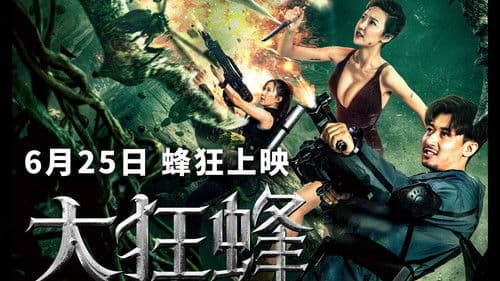 大狂蜂：起源 Bild 1