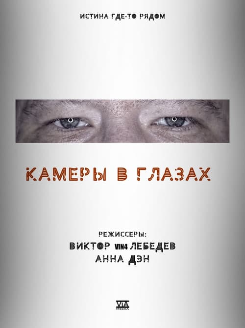 Камеры в глазах