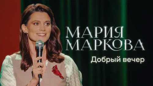 Мария Маркова: Добрый вечер Bild 1