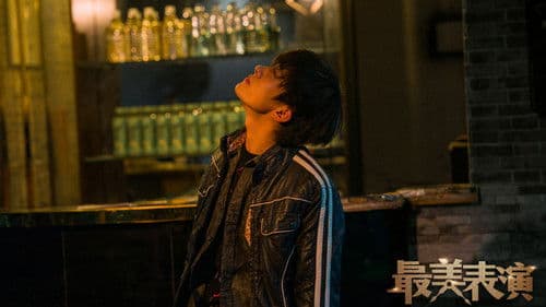 最美表演：痛打自己的告密者 Bild 1