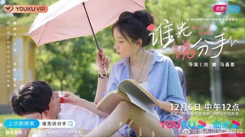 谁先说分手 Bild 1