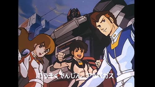 光速電神アルベガス Bild 8