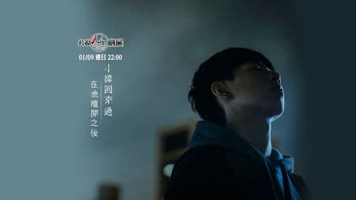 小緯回來過，在他離開之後 Bild 1