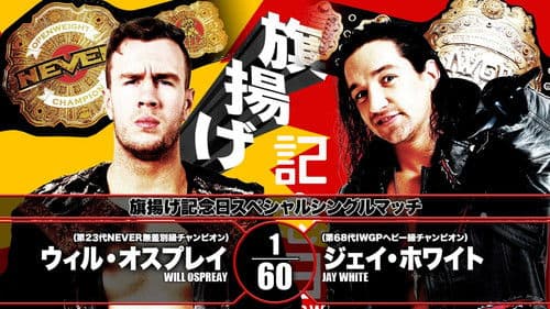 NJPW 47th Anniversary Show Bild 1