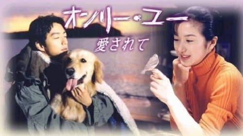 オンリー・ユー〜愛されて〜 Bild 2